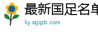 最新国足名单